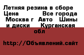 Летняя резина в сборе › Цена ­ 6 500 - Все города, Москва г. Авто » Шины и диски   . Курганская обл.